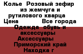 Колье “Розовый зефир“ из жемчуга и рутилового кварца. › Цена ­ 1 700 - Все города Одежда, обувь и аксессуары » Аксессуары   . Приморский край,Находка г.